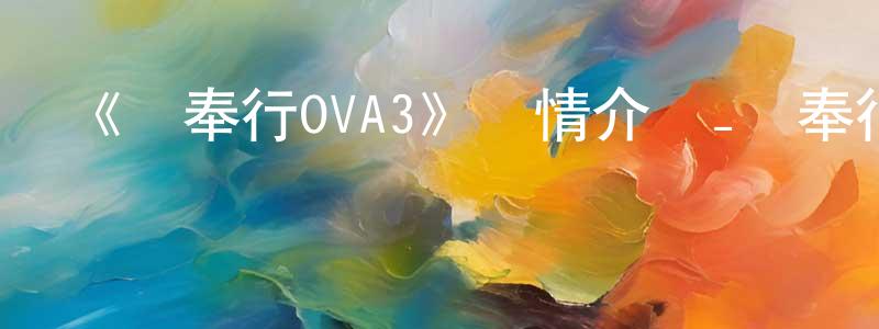 陳家庚發布《蟲奉行OVA3》詳情介紹_蟲奉行OVA3OVA在線觀看_蟲奉行OVA3迅雷下載_日漫
